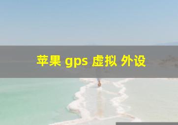 苹果 gps 虚拟 外设